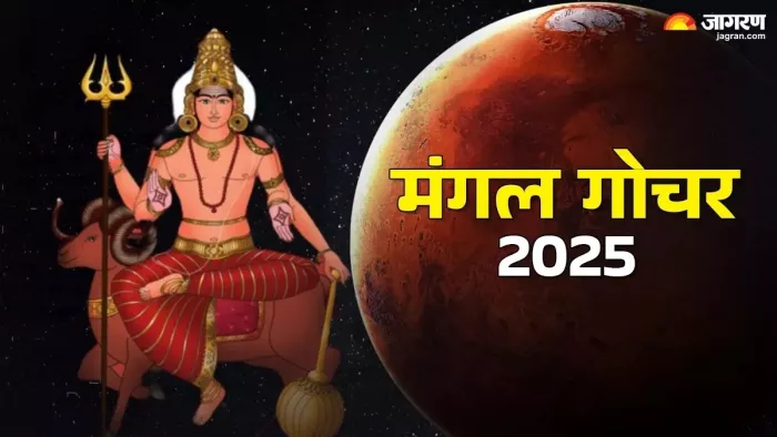 Mangal Gochar in Chaitra 2025: मंगल देव कब करेंगे राशि परिवर्तन?