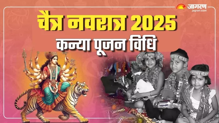 Navratri 2025 kanya pujan कैसे करें कन्या पूजन?