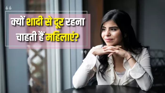 शादी के बंधन में क्यों बंधने से कतरा रही हैं महिलाएं? (Picture Courtesy: Freepik)