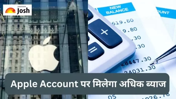 Apple Saving Account: एप्पल का सेविंग अकाउंट देगा तगड़ा ब्याज दर का लाभ, ग्राहकों को मिलेगी ये सुविधाएं