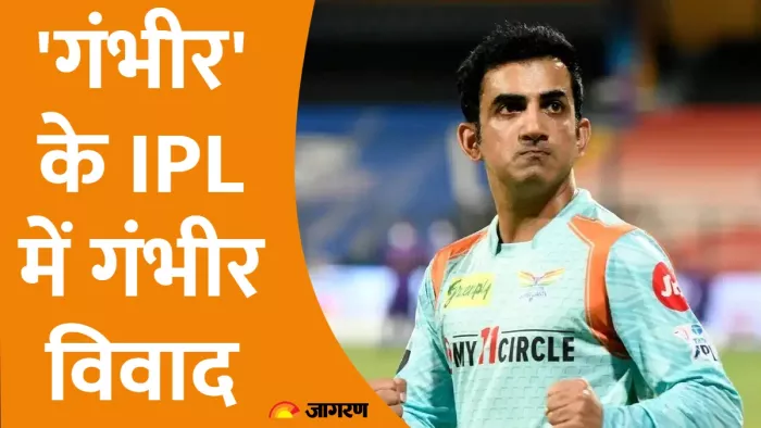 आईपीएल में गौतम गंभीर के बड़े विवाद।