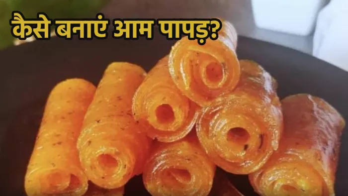 घर पर आम पापड़ बनाने की विधि