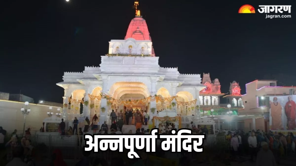 Annapurna Mandir: अन्नपूर्णा माता के इस मंदिर में एक साथ होते हैं भगवान शिव, हनुमान और काल भैरव के दर्शन