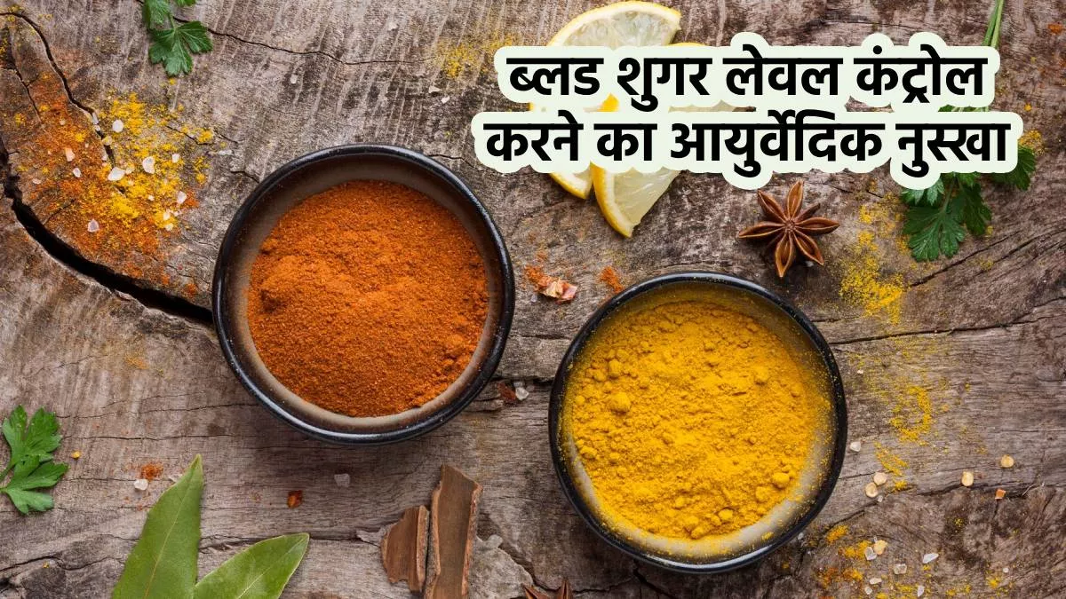 Ayurvedic Diabetes Tips: डायबिटीज, पीसीओएस जैसी और कई समस्याओं से निपटने का असरदार आयुर्वेदिक उपाय