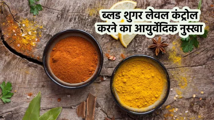 Diabetes Ayurvedic remedy: डायबिटीज, पीसीओएस से निपटने का असरदार आयुर्वेदिक नुस्खा