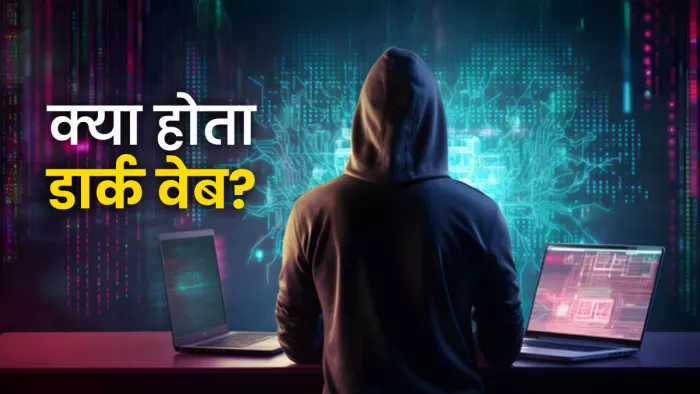 डार्क वेब : इंटरनेट का वह हिस्सा जहां हर किसी का पहुंचना है मुश्किल