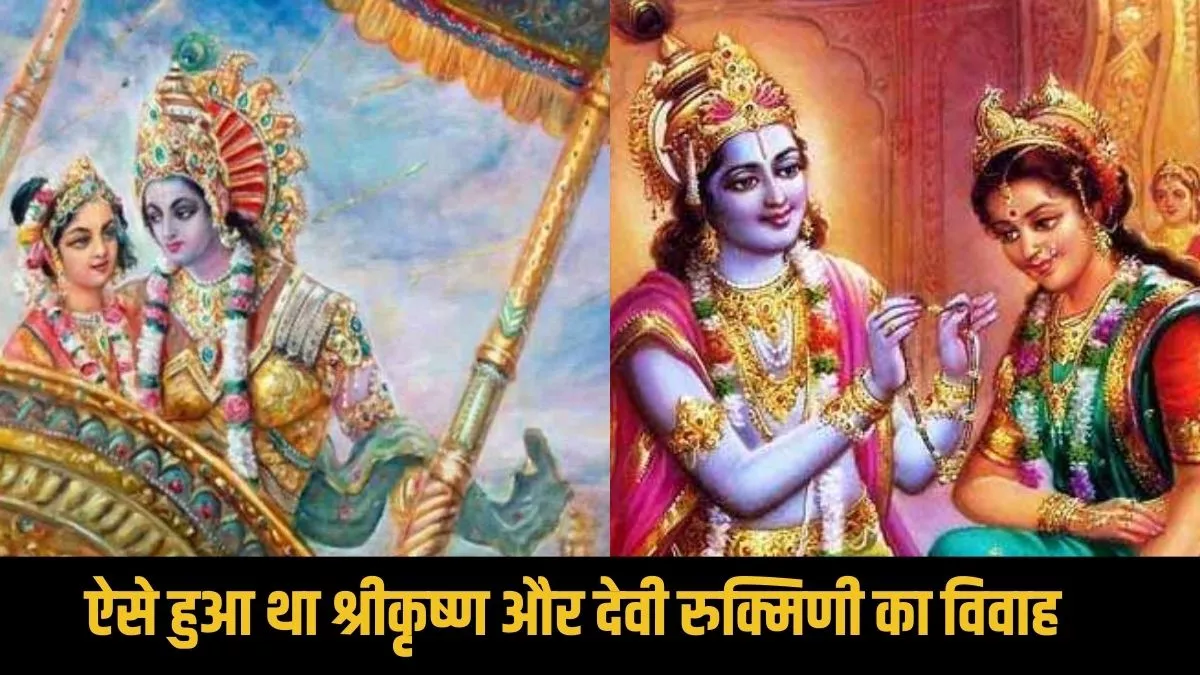 Devi Rukmini Vivah Katha: बिना देखे ही श्रीकृष्ण को अपना पति मान बैठी थीं देवी रुक्मिणी, ऐसे हुआ था कान्हा संग उनका विवाह