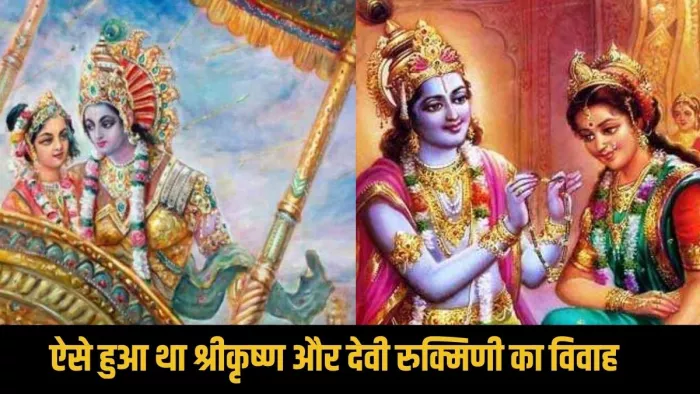 Lord Krishna And Devi Rukmini Vivah Katha: ऐसे हुआ था श्रीकृष्ण और देवी रुक्मिणी का विवाह