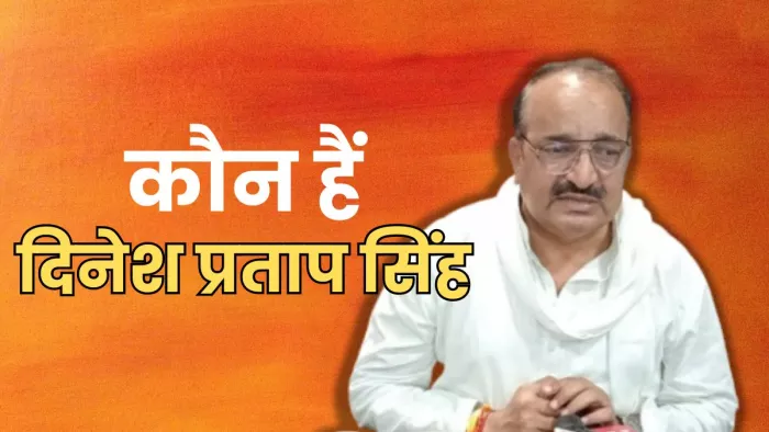 कांग्रेस छोड़कर भाजपा में आए, कौन हैं दिनेश प्रताप सिंह?