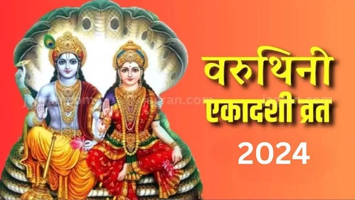 Varuthini Ekadashi 2024: भगवान विष्णु की पूजा के समय जरूर करें ये आरती, घर चलकर आएंगी मां लक्ष्मी