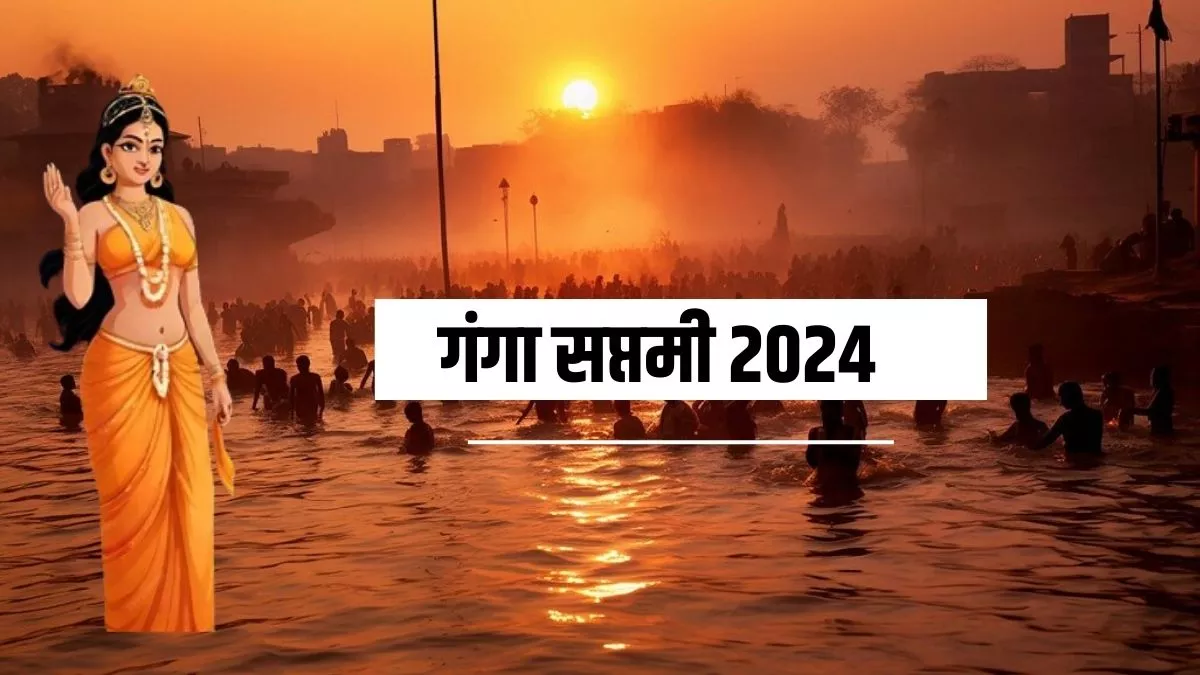 Ganga Saptami 2024: कब मनाई जाएगी गंगा सप्तमी? जानिए सही डेट-शुभ मुहूर्त और पूजा विधि