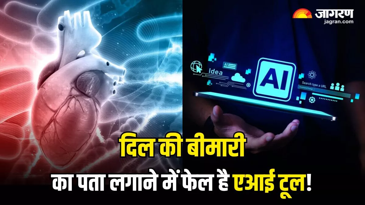 Heart Risk: हार्ट फेलियर के रिस्क का पता लगाने में फेल है एआई टूल, ताजा स्टडी में हुआ चौंकाने वाला खुलासा