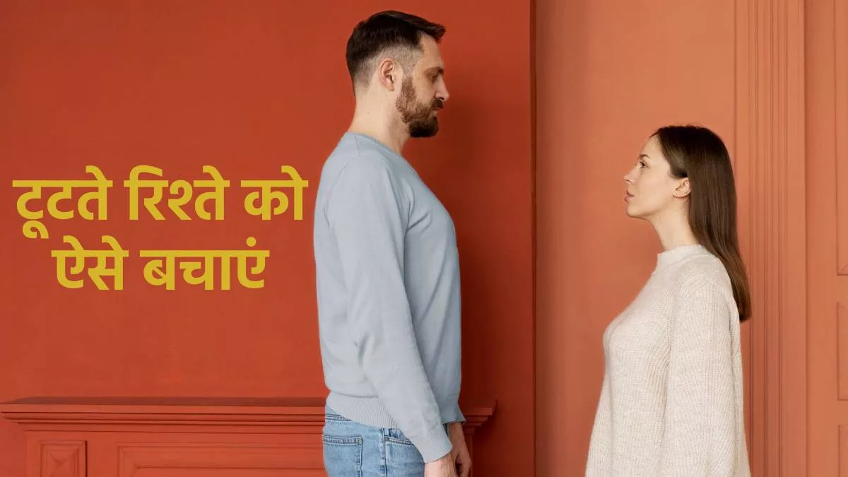 Relationship Tips: टूटते हुए रिश्ते को बचाने में बस इतनी सी कोशिश साबित हो सकती है मददगार