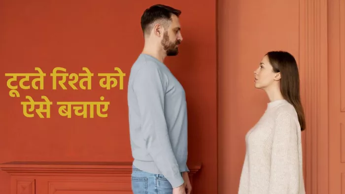टूटते हुए रिलेशनशिप को बचाने के टिप्स