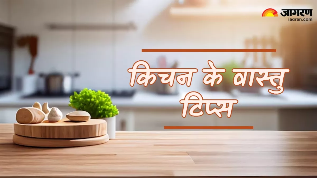 Vastu Tips for Kitchen: किचन में वास्तु के अनुसार रखें हर चीज, दूर होगी नेगेटिव एनर्जी