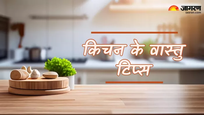 Kitchen vastu tips किचन में वास्तु के अनुसार रखें हर चीज।