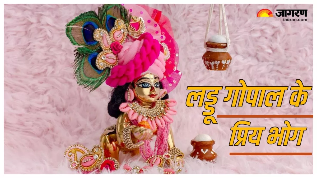 Laddu Gopal: लड्डू गोपाल को हफ्ते में 7 दिन लगाएं ये अलग-अलग भोग, प्रसन्न होंगे प्रभु