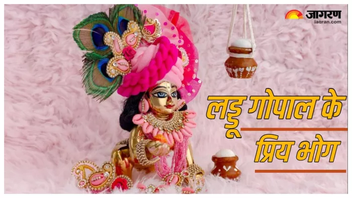 Laddu Gopal लड्डू गोपाल को हफ्ते में 7 दिन लगाएं ये भोग