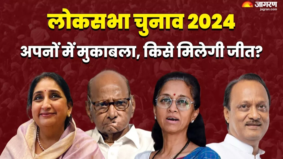 Lok Sabha Election 2024: यहां है ननद-भौजाई और चाचा-भतीजे की लड़ाई; शरद पवार की बेटी VS अजीत पवार की पत्नी में से किसे चुनेगी जनता?