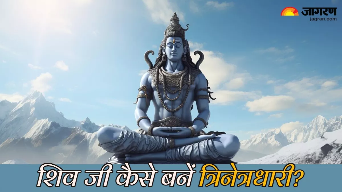 Bhagwan Shiv: कैसे उत्पन्न हुआ भगवान शिव का तीसरा नेत्र? इसके खुलने पर क्या होगा