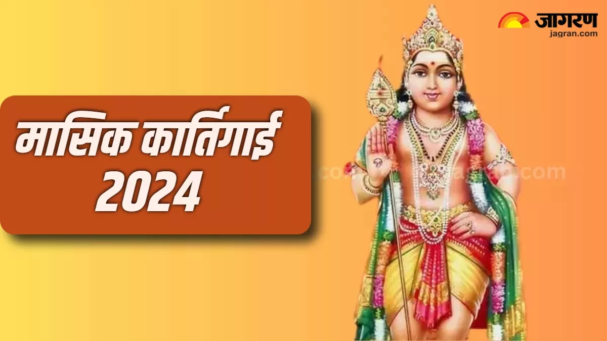 Masik Karthigai 2024: मासिक कार्तिगाई पर होती है भगवान कार्तिकेय की पूजा, मुख्य द्वार पर इस तरह जलाएं दीपक