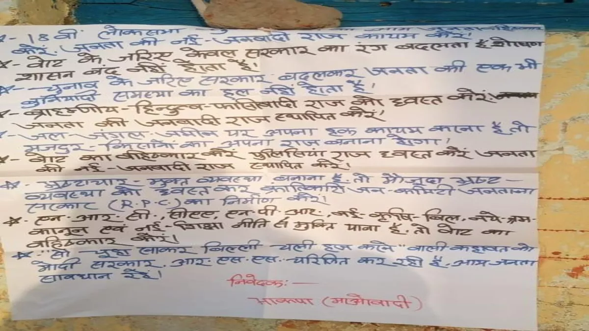 Jharkhand News: पलामू में माओवादी के नाम से चिपकाए गए पोस्टर, लिख दी लोकसभा चुनाव के खिलाफ कई बातें
