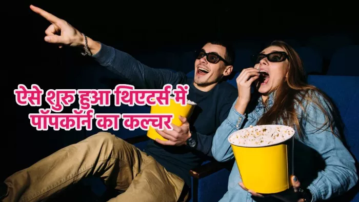 मूवी के साथ पॉपकॉर्न खाने के कल्चर की ऐसे हुई थी शुरुआत