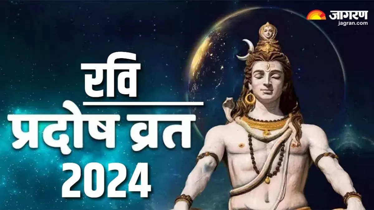 Ravi Pradosh Vrat 2024: प्रदोष काल में इस विधि से करें भगवान शिव की पूजा, यहां जानिए व्रत का सही नियम