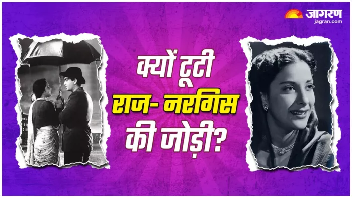 क्यों टूटी राज- नरगिस की जोड़ी? (X Image)