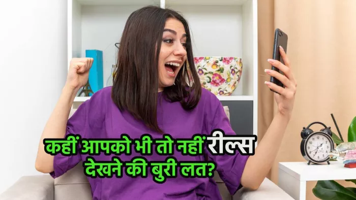 रील्स देखने की लत से होने वाले नुकसान