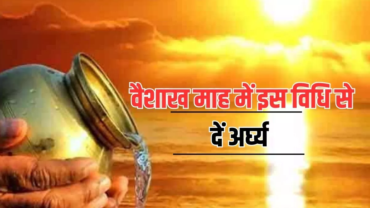 Surya Arghya Vidhi: वैशाख माह में सूर्य देव को इस विधि से चढ़ाएं जल, पहुंच जाएंगे करियर के टॉप पर