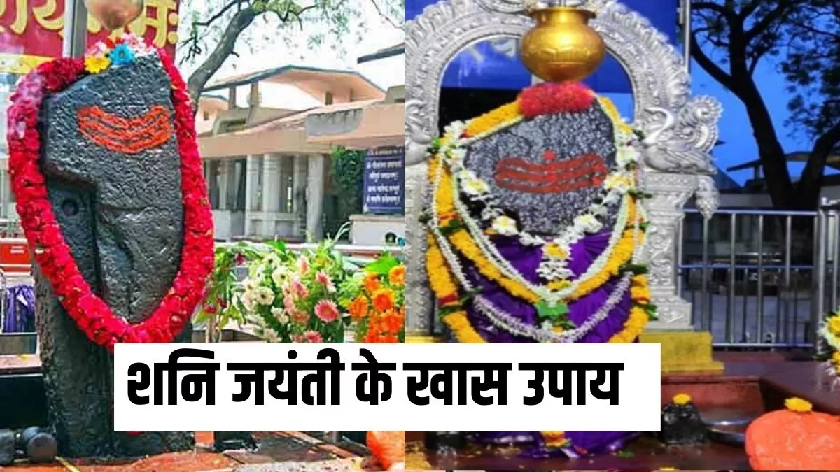 Vaishakh Shani Jayanti 2024: शनि जयंती पर करें ये खास उपाय, शनि दोष के साथ समाप्त होंगे सभी संकट