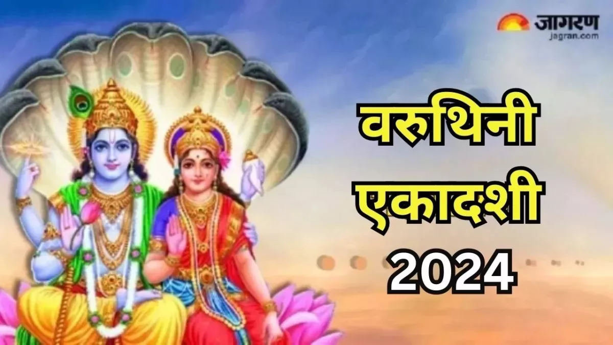 Varuthini Ekadashi 2024: वरुथिनी एकादशी पर करें मां लक्ष्मी के नामों का मंत्र जप, आर्थिक तंगी होगी दूर