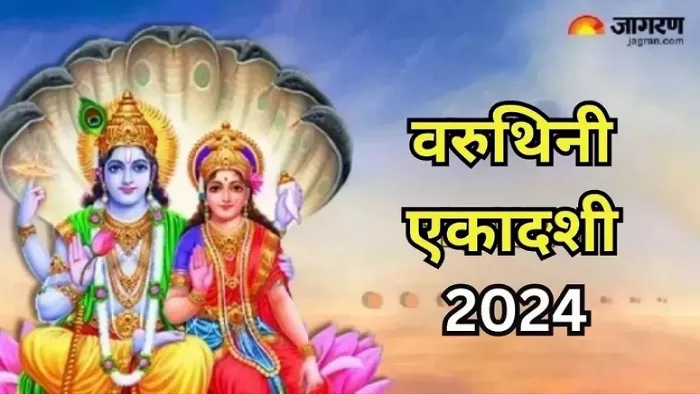 Varuthini Ekadashi 2024: इस दिन रखा जाएगा वरुथिनी एकादशी 2024 का उपवास