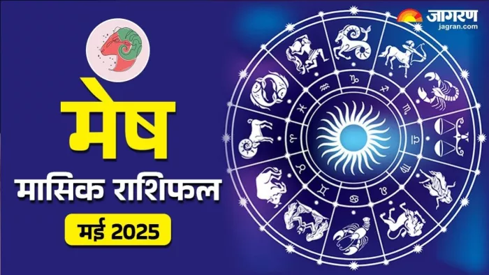 Monthly Horoscope May 2025 पढ़िए मई 2025 का मासिक राशिफल।