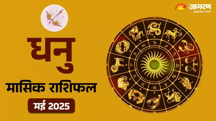 Monthly Horoscope May 2025: धनु मासिक राशिफल 2025।