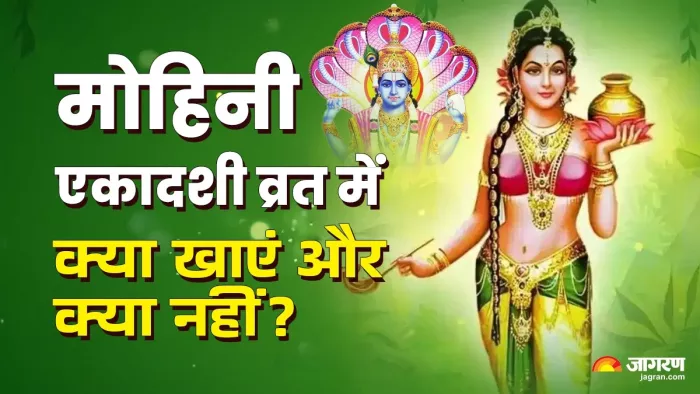 Mohini Ekadashi Vrat 2025: मोहिनी एकादशी में क्या खाएं और क्या नहीं?