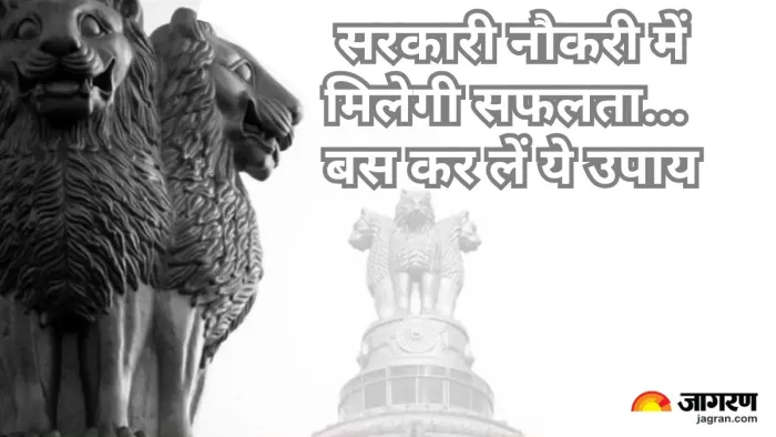 मेहनत के साथ कुछ उपाय कर लिए जाएं, तो आसान हो सकती है सरकारी नौकरी की राह।