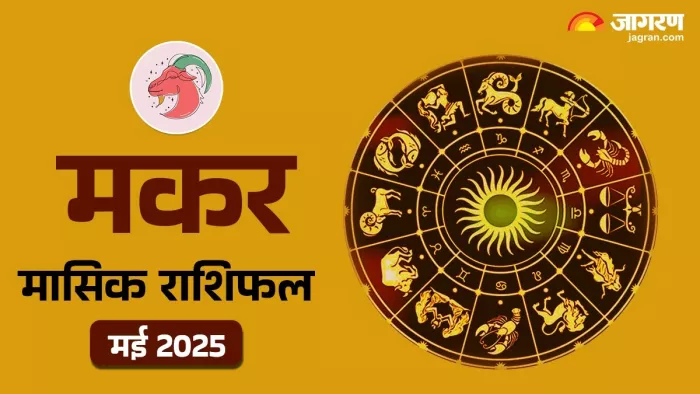 Monthly Horoscope May 2025 : मकर राशिफल।