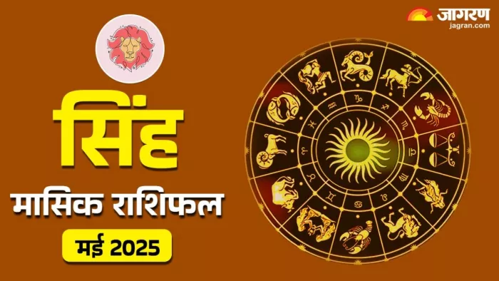 सिंह वालों के लिए कैसा रहेगा मई का महीना?