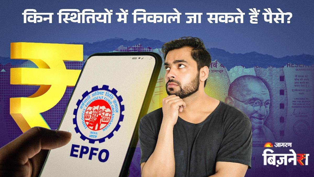 pf withdrawal can be done which situation check rules and withdrawal limit in hindi