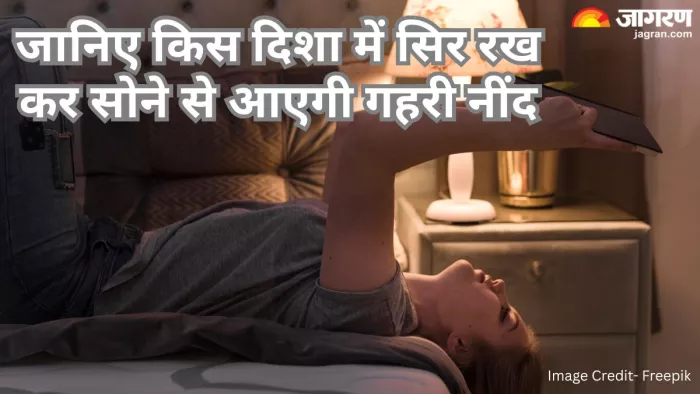 रात में कई बार नींद टूटती है या गहरी नींद नहीं आती है। पढ़िए किस दिशा में रखना चाहिए सिर।