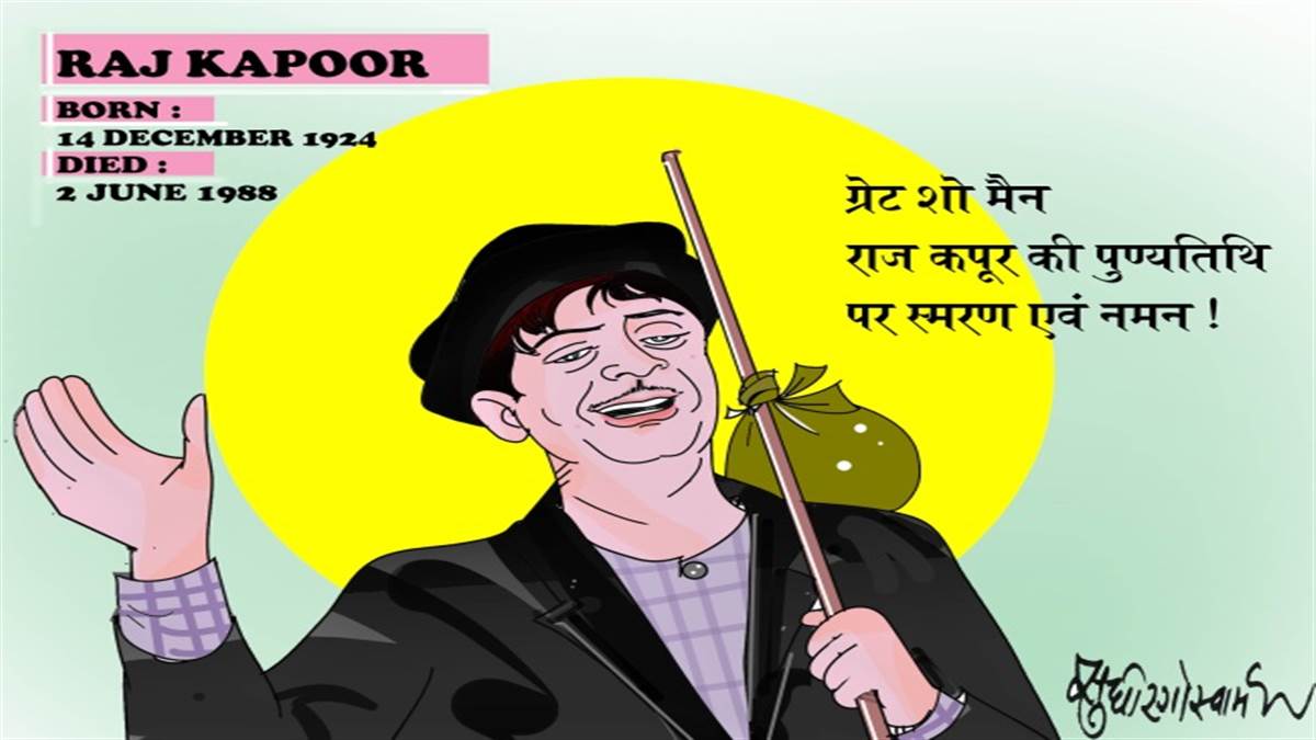 https://www.jagranimages.com/images/newimg/02062022/02_06_2022-raj-kapoor_death_anniversary_22766109_133247565.jpg