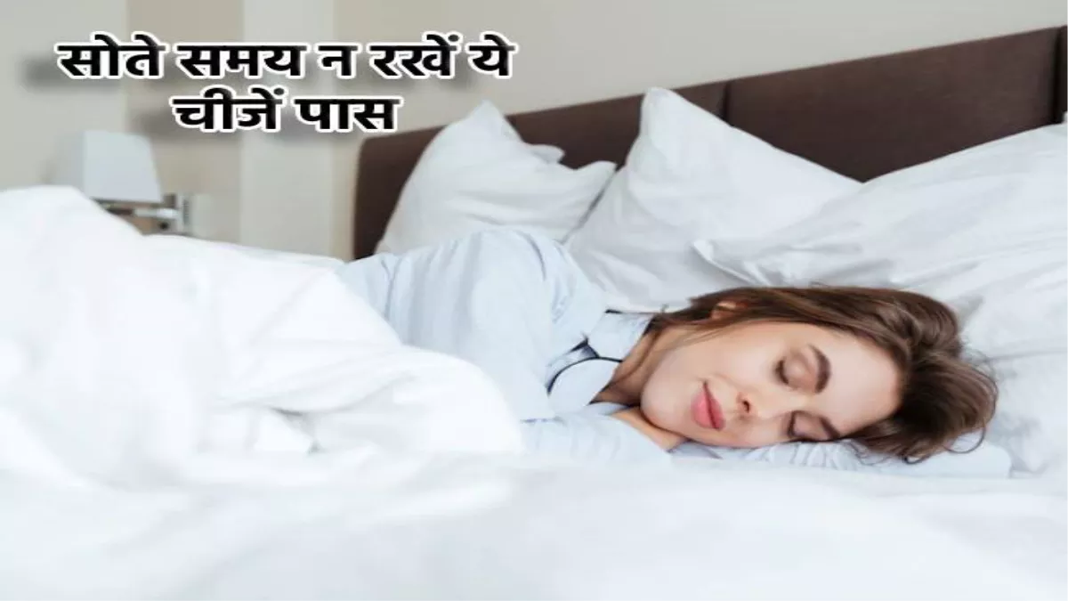 Vastu Tips For Sleeping: सोते वक्त कभी भी सिर के पास न रखें ये 5 चीजें, वरना हो जाएंगे बर्बाद