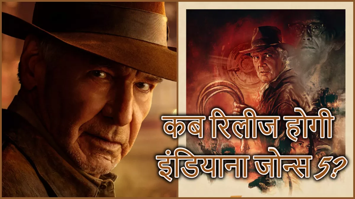 Indian Jones 5 New Release Date: 'इंडियाना जोन्स 5' की रिलीज डेट बदली, कार्तिक-कियारा की फिल्म से होगी टक्कर