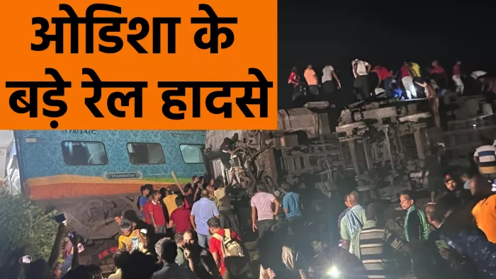 Odisha Train Accident: ओडिशा में कब-कब हुए बड़े रेल हादसे, जब बेपटरी होकर इमारत में घुसी थी ट्रेन
