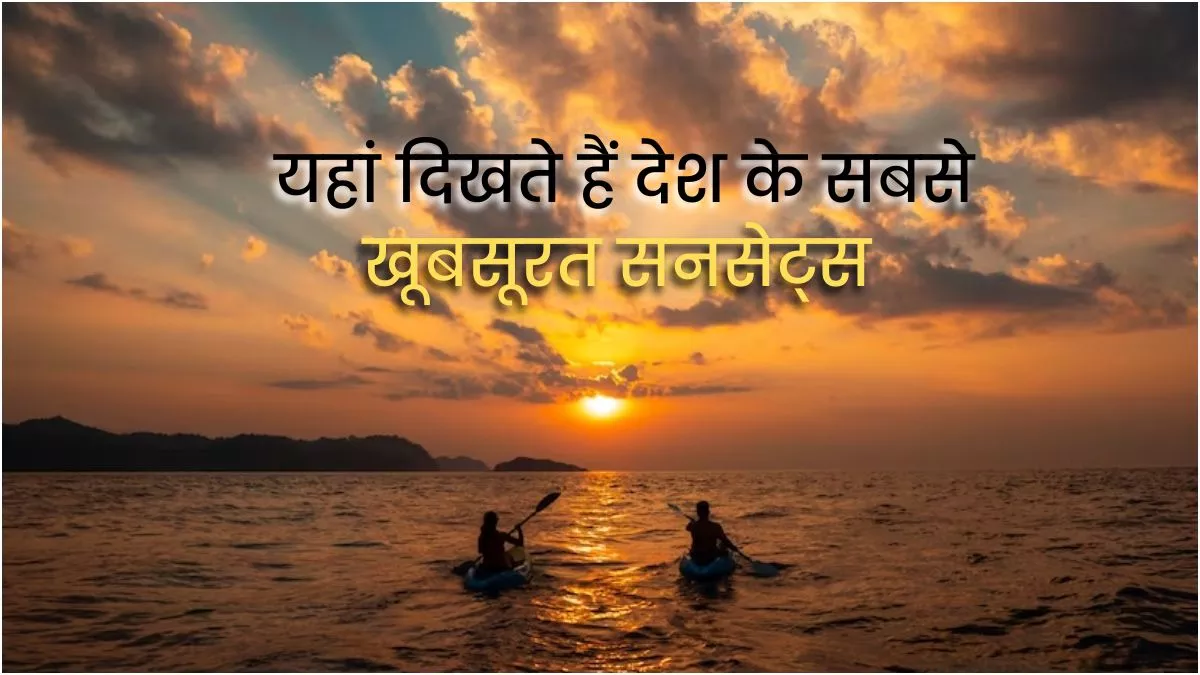 Beautiful Sunsets: भारत की इन 7 जगहों पर दिखता है डूबते सूरज का सबसे खूबसूरत नजारा