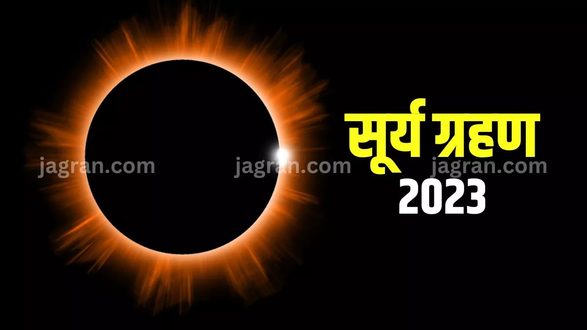 Surya Grahan 2023 Date: इस साल का दूसरा और अंतिम सूर्य ग्रहण कब? जानिए तिथि और समय