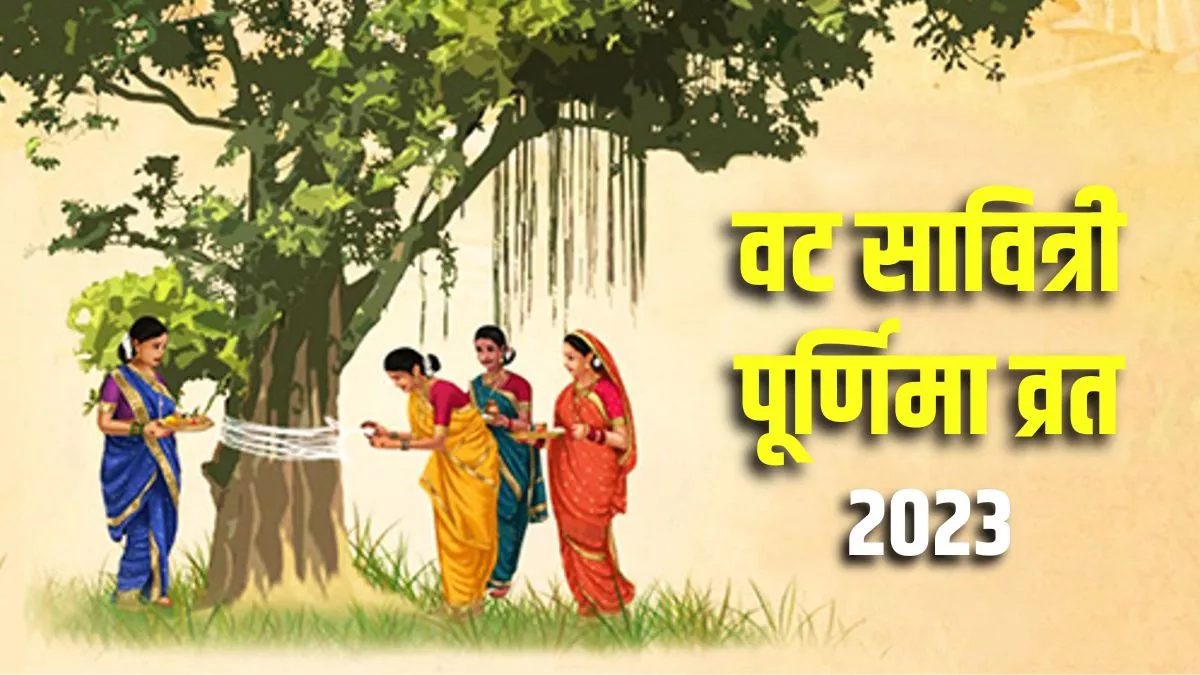 Vat Savitri Purnima 2023: वट सावित्री पूर्णिमा व्रत आज, इस शुभ योग में करें पूजा-पाठ