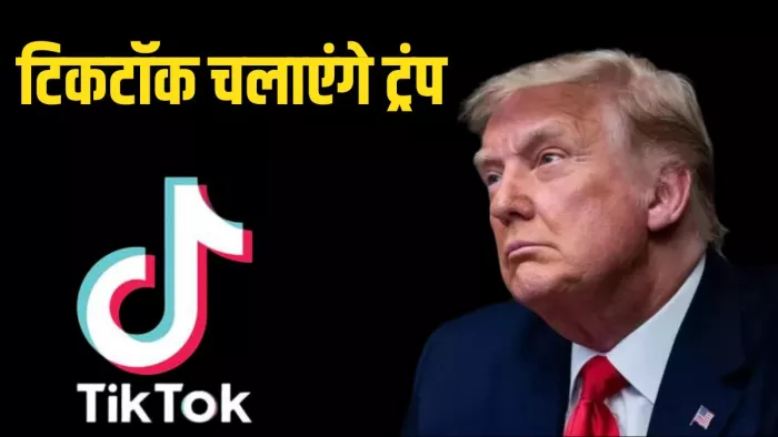 डोनाल्ड ट्रंप ने टिकटॉक वीडियो प्लेटफॉर्म जॉइन किया है।